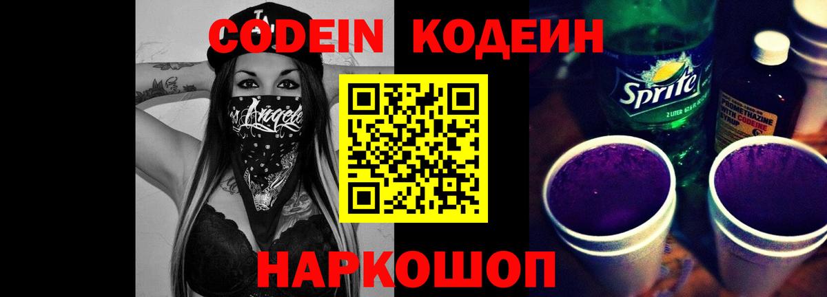 Кодеин напиток Lean (лин) Тихвин